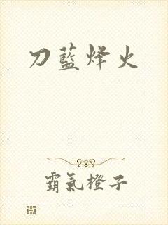 刀蓝烽火