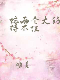 蛇两个大的我坚持不住