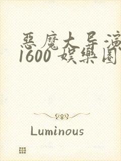 恶魔大导演1-1600 娱乐圈大佬