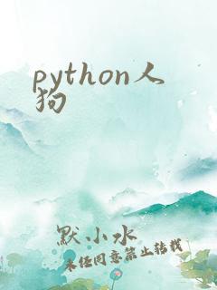 python人狗