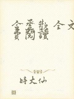 合卺欢 全文免费阅读