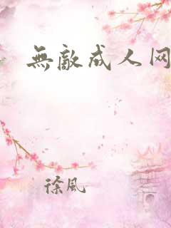 无敌成人网