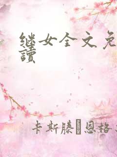 继女全文免费阅读