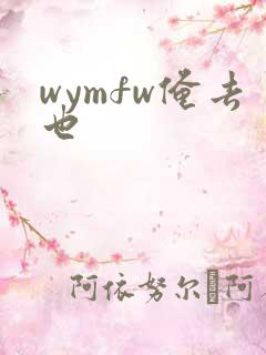 wymfw俺去也