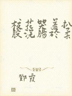 校花哭着扒开屁股浣肠于柔