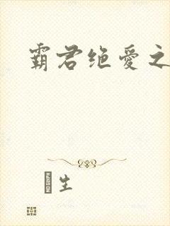 霸君绝爱之祖训