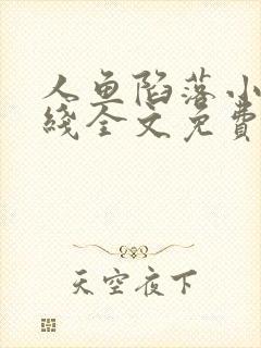 人鱼陷落小说在线全文免费阅读