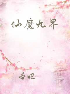 仙魔九界