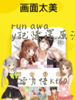 run away记忆还原漫画：结局+番外