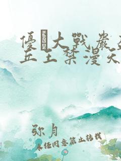 优菈大战岩盔丘丘王禁漫天堂