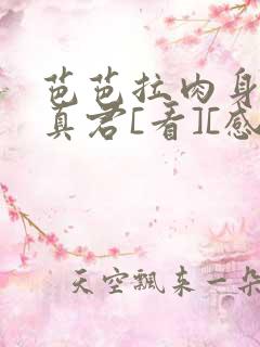 芭芭拉肉身解咒真君[看][感谢]