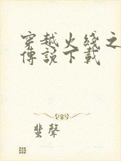 穿越火线之兄弟传说下载