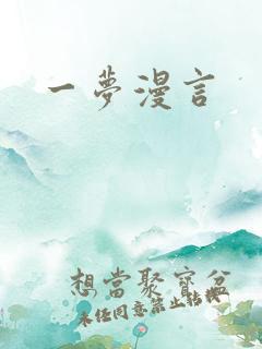 一梦漫言