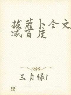 拔萝卜全文无删减百度