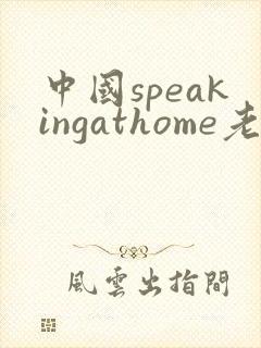 中国speakingathome老师