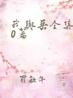 我与岳全集100篇