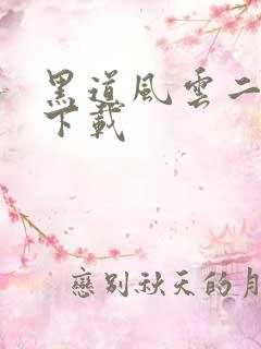 黑道风云二十年下载