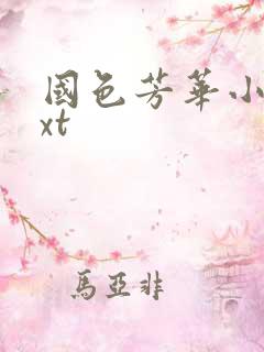 国色芳华小说txt