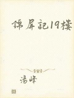 锦屏记19楼