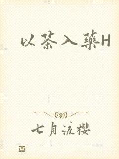 以茶入药H