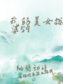 我的美女总裁老婆59