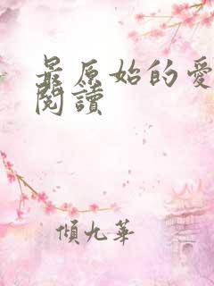 最原始的爱全文阅读