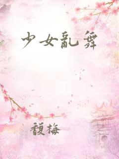 少女乱舞