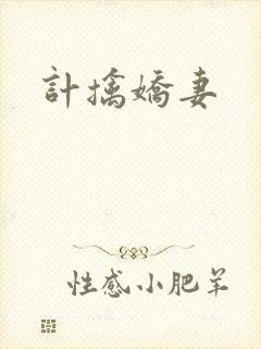 计擒娇妻