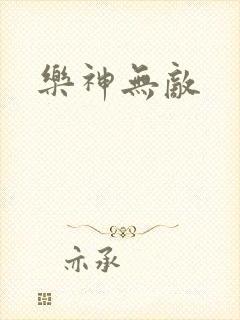 乐神无敌