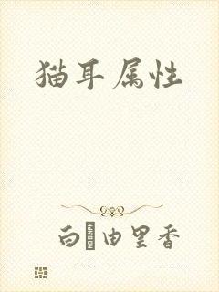 猫耳属性