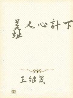 美人心计下载地址