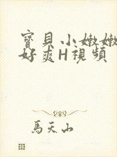 宝贝小嫩嫩好紧好爽H视频