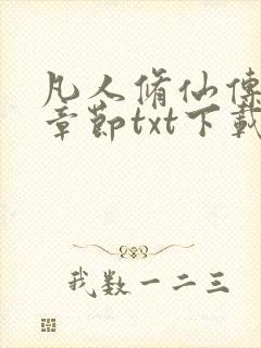 凡人修仙传最新章节txt下载