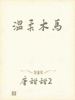 温柔木马