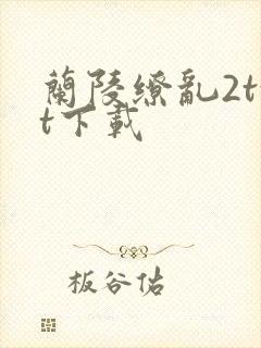 兰陵缭乱2txt下载