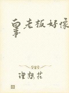 白老板好像有心事