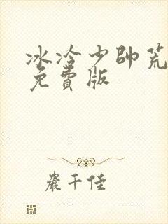 冰冷少帅荒唐妻免费版
