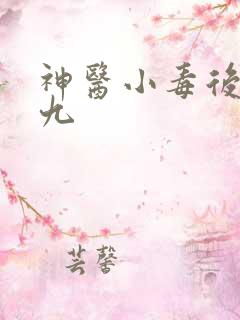 神医小毒后慕卿九