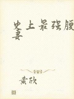 史上最强腹黑夫妻