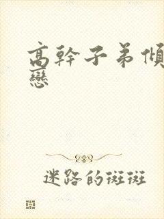 高干子弟倾城之恋