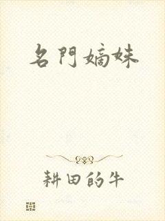 名门嫡姝