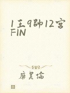 1王9帅12宫FIN