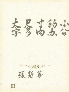 大尺寸的小黄说字多肉办公室