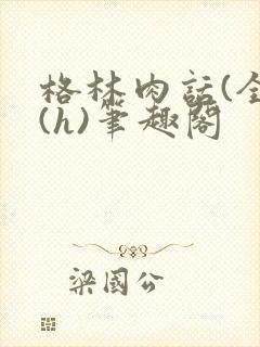 格林肉话(全)(h)笔趣阁