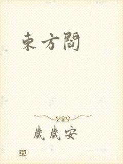 东方阎