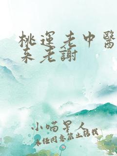 桃运老中医吸出来老谢