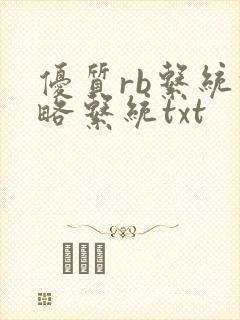 优质rb系统攻略系统txt