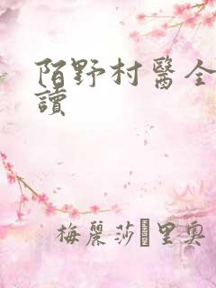 陌野村医全文阅读