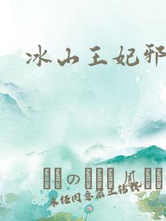 冰山王妃邪魅爷