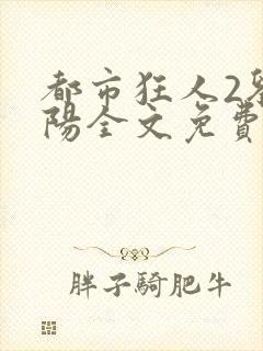 都市狂人2刘揣阳全文免费阅读